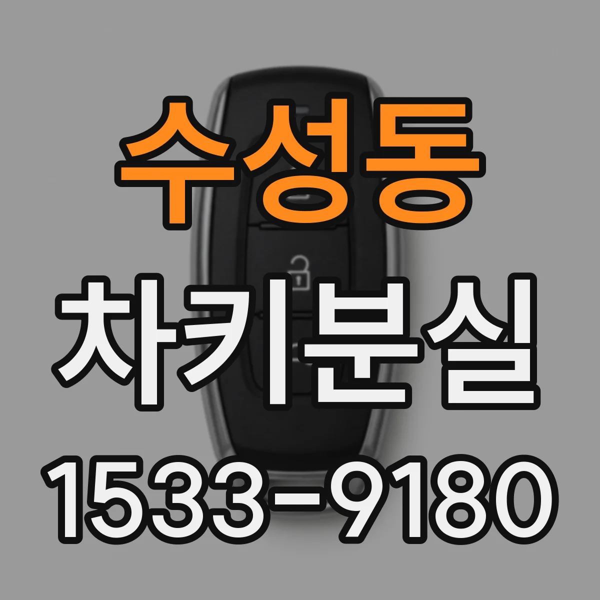 수성동 차키분실