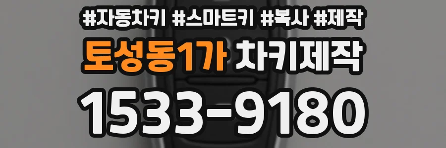토성동1가 차키제작