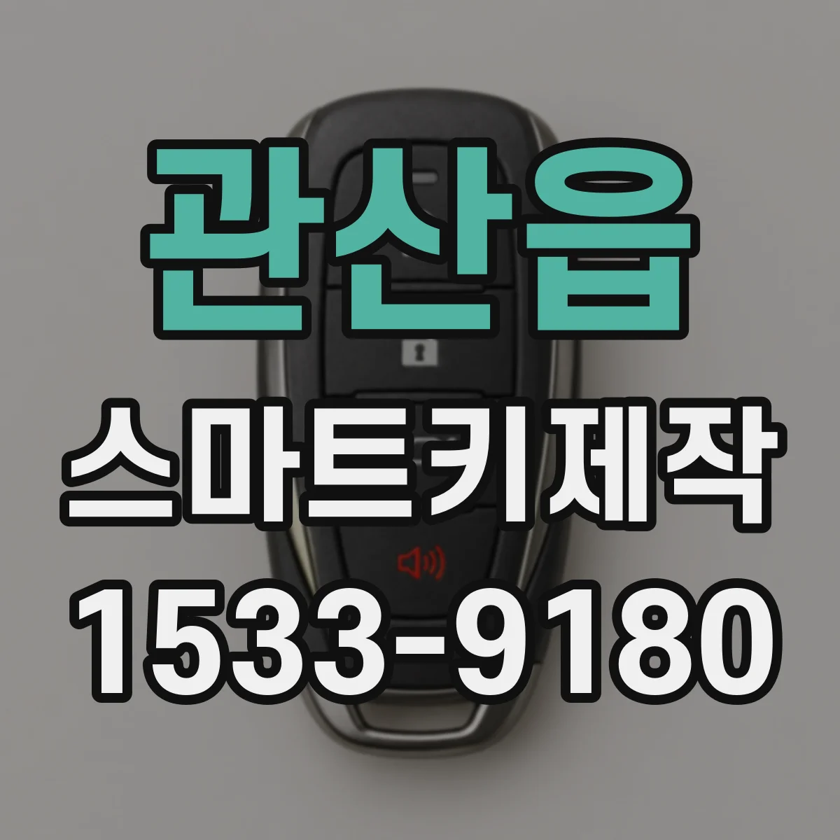 관산읍 스마트키제작