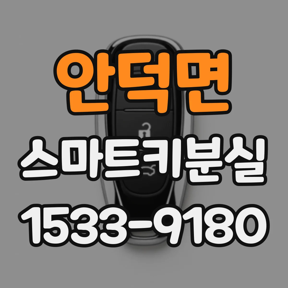 안덕면 스마트키분실