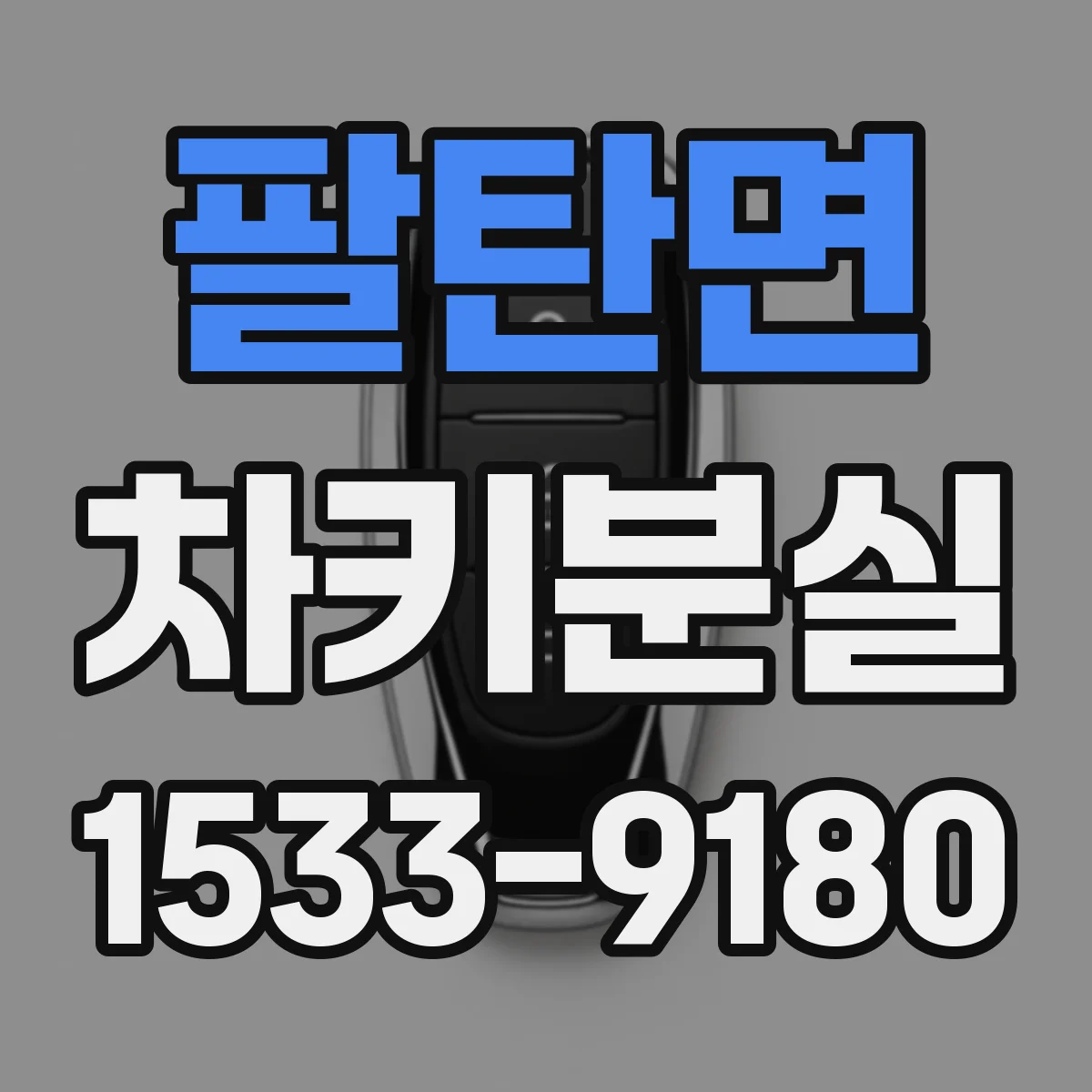 팔탄면 차키분실