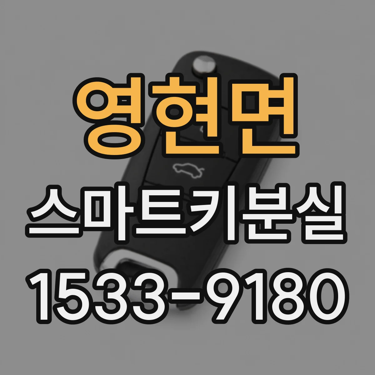 영현면 스마트키분실
