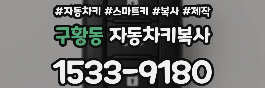구황동 자동차키복사