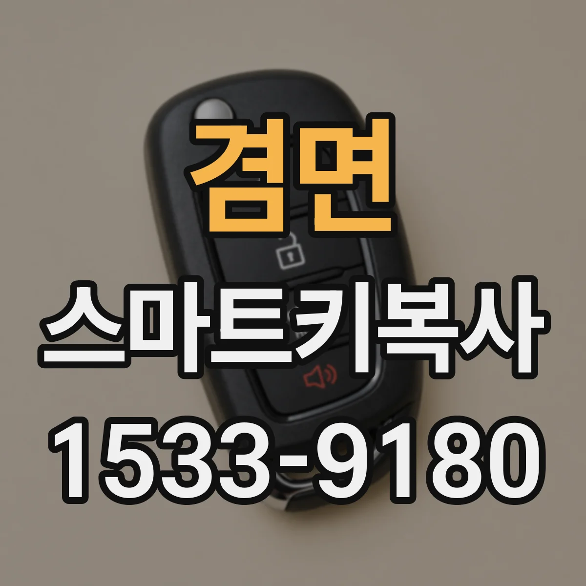 겸면 스마트키복사