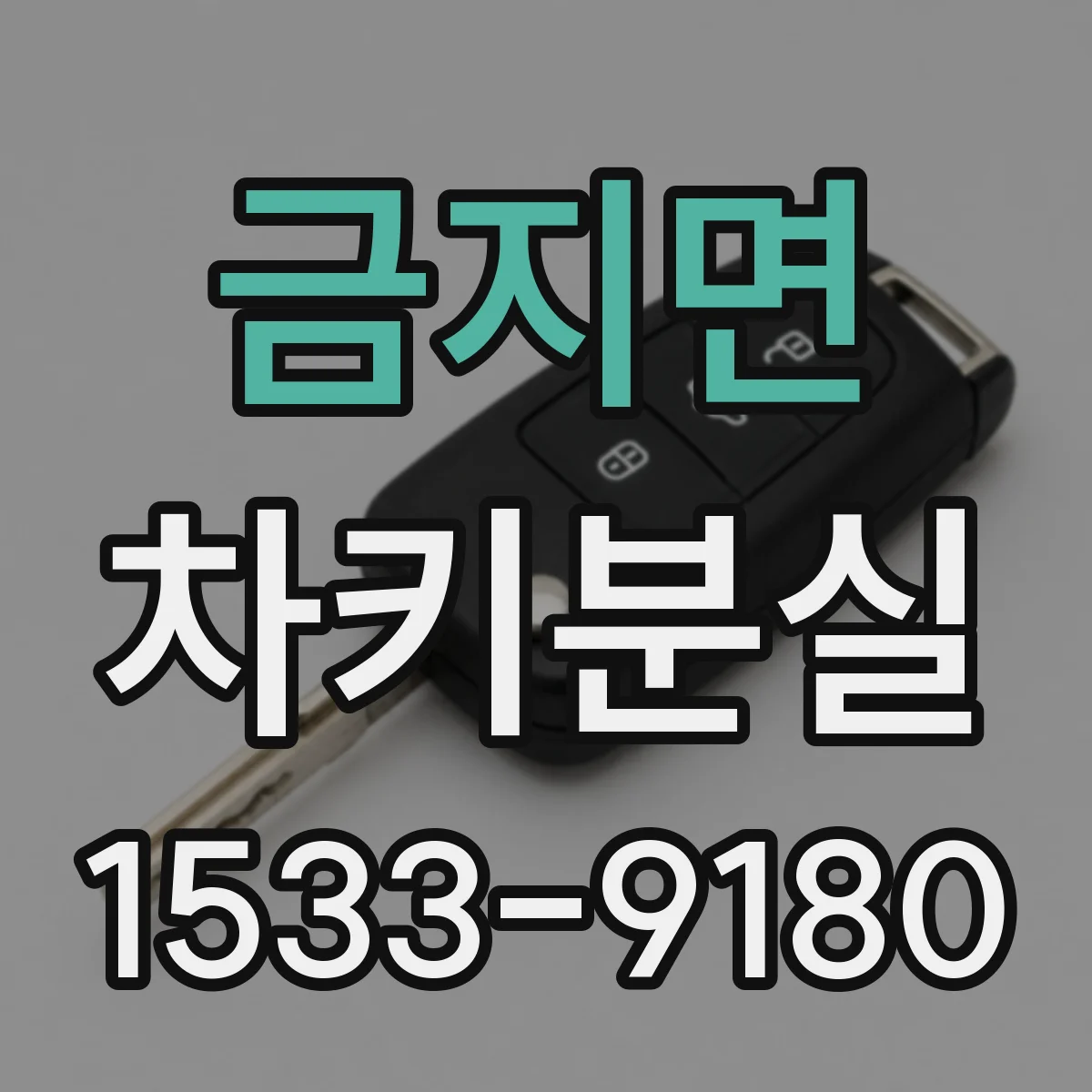 금지면 차키분실
