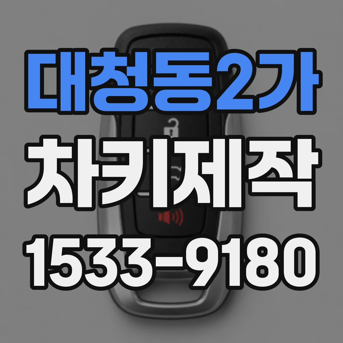 대청동2가 차키제작