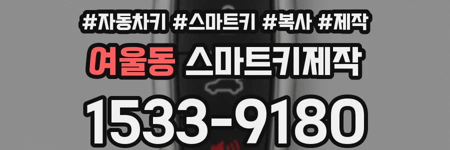 여울동 스마트키제작