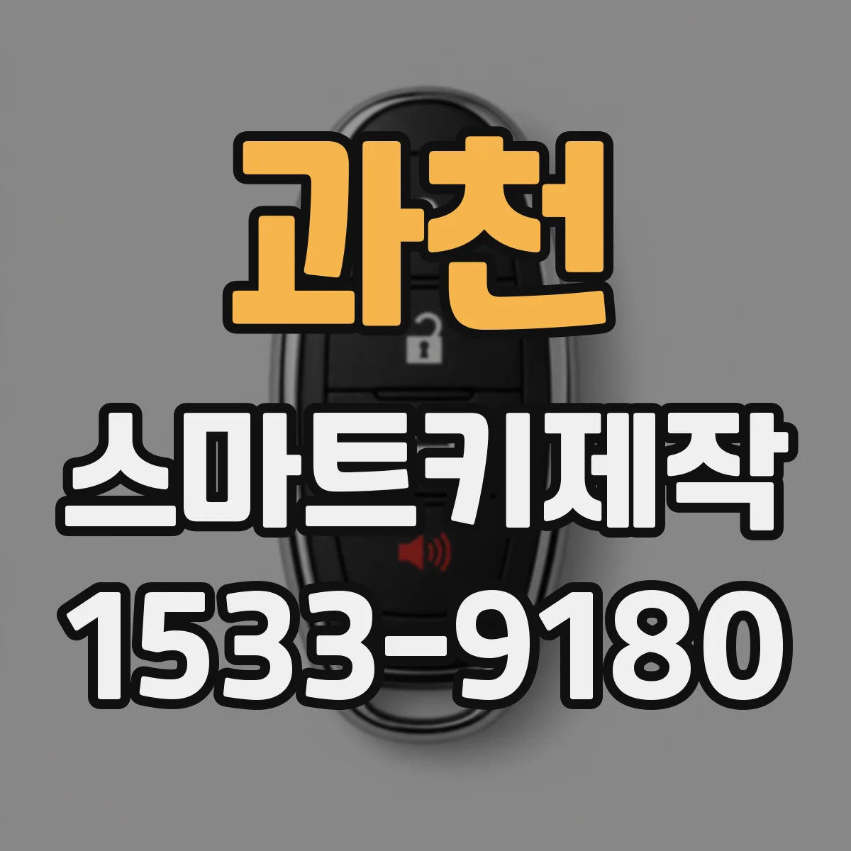 과천 스마트키제작