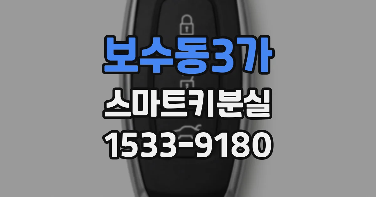 보수동3가 스마트키분실