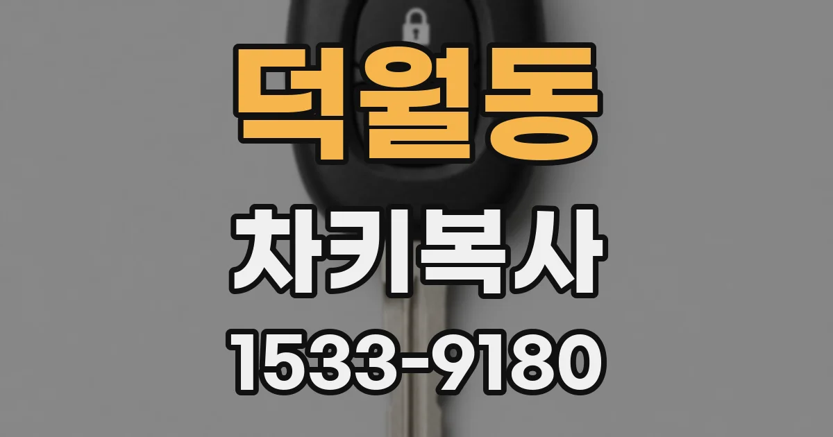 덕월동 차키복사