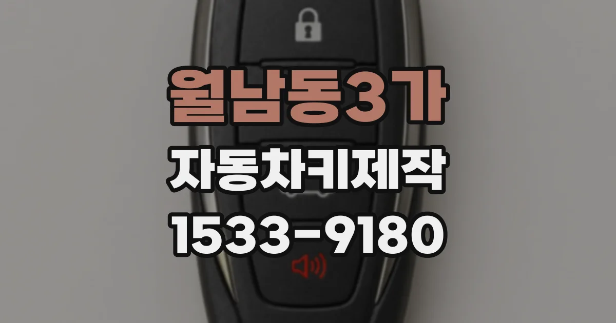 월남동3가 자동차키제작