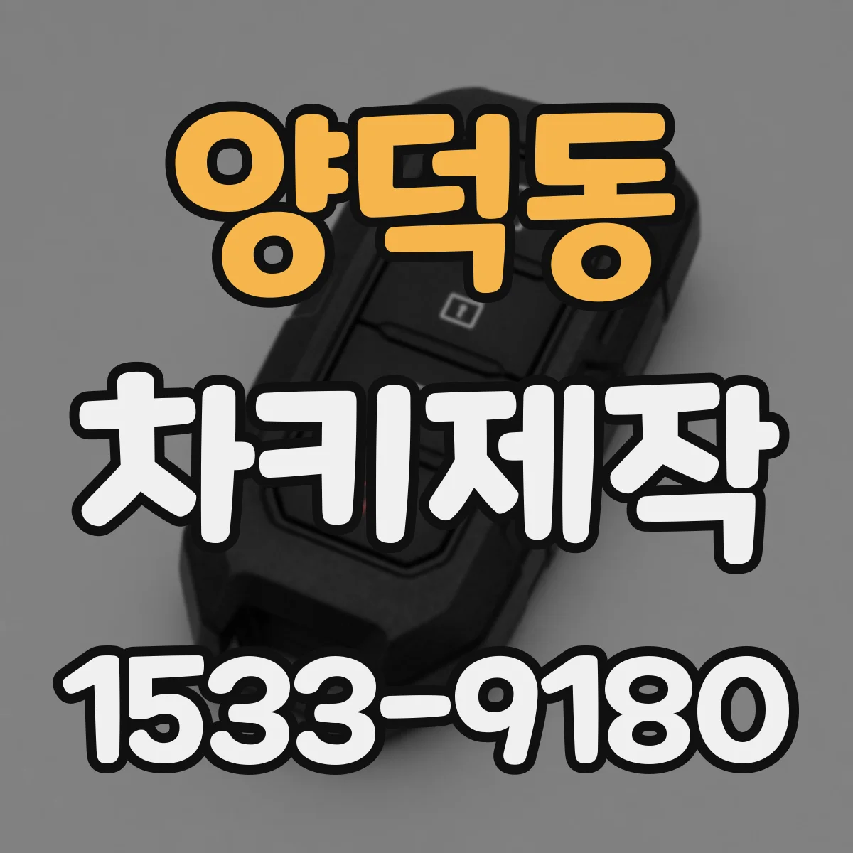 양덕동 차키제작