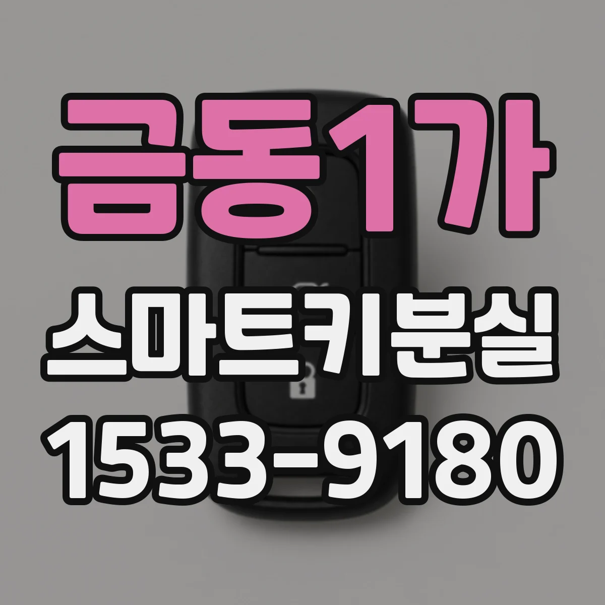 금동1가 스마트키분실