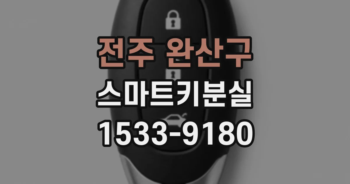 전주 완산구 스마트키분실