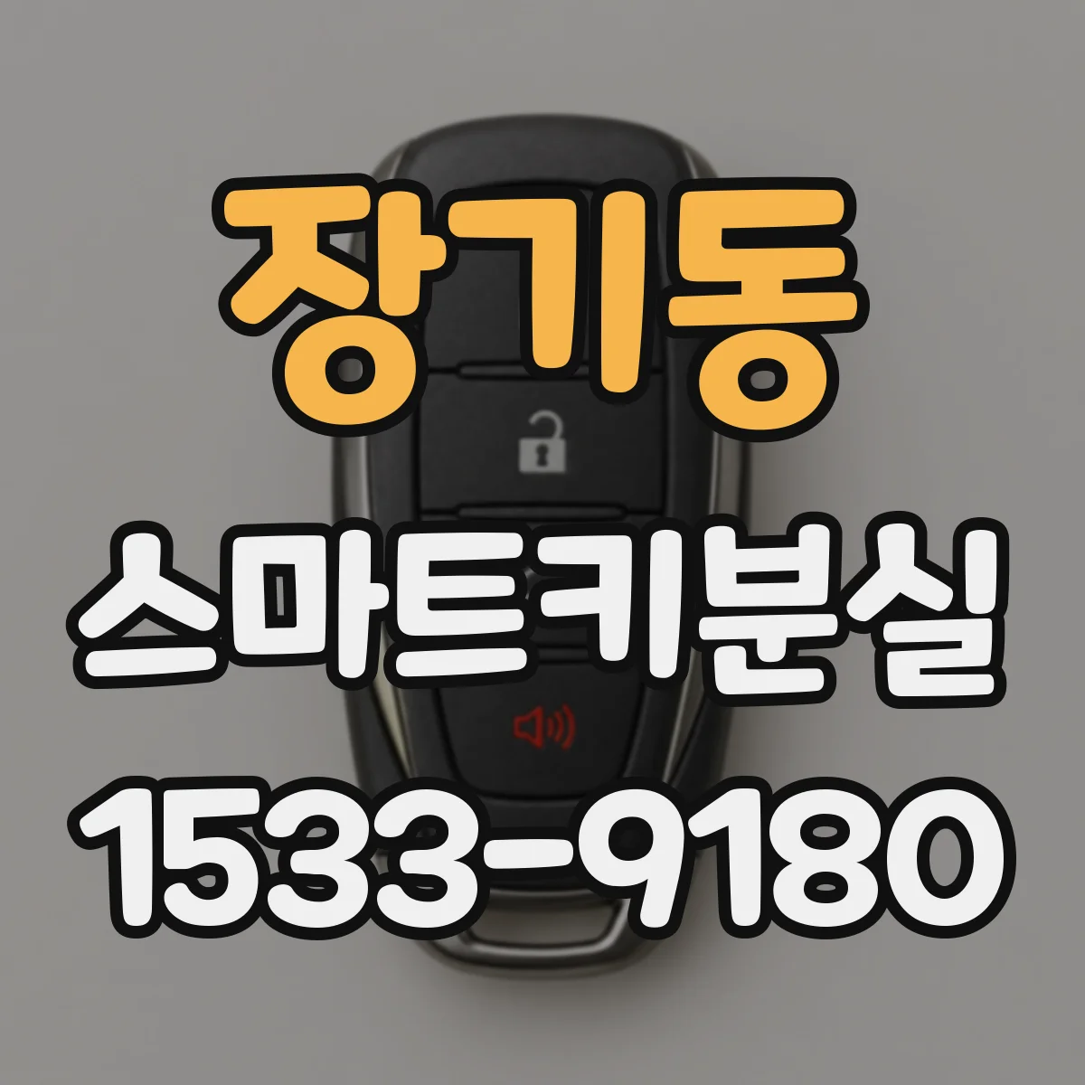 장기동 스마트키분실