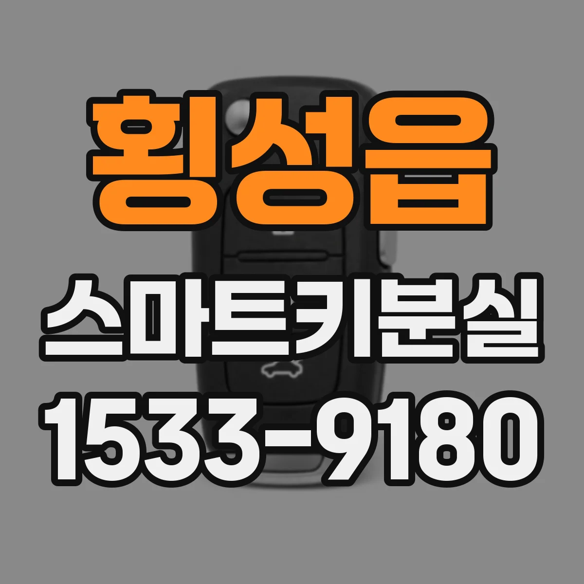 횡성읍 스마트키분실