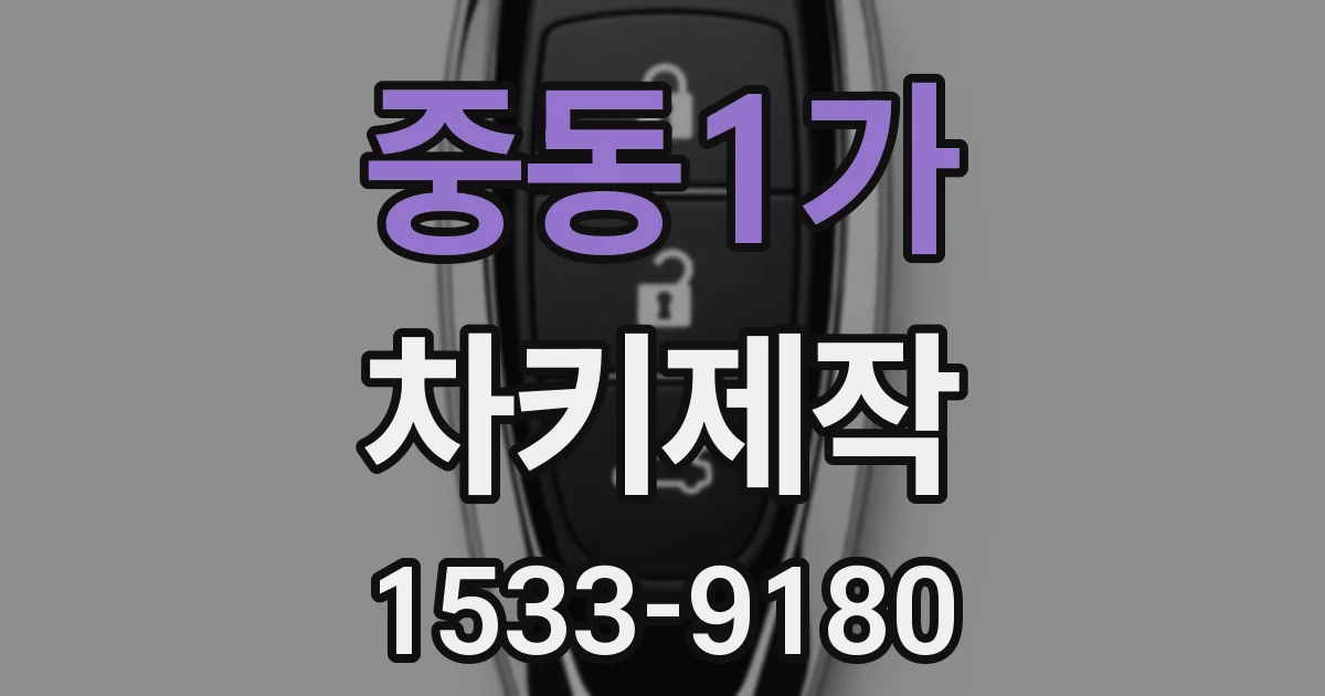 중동1가 차키제작