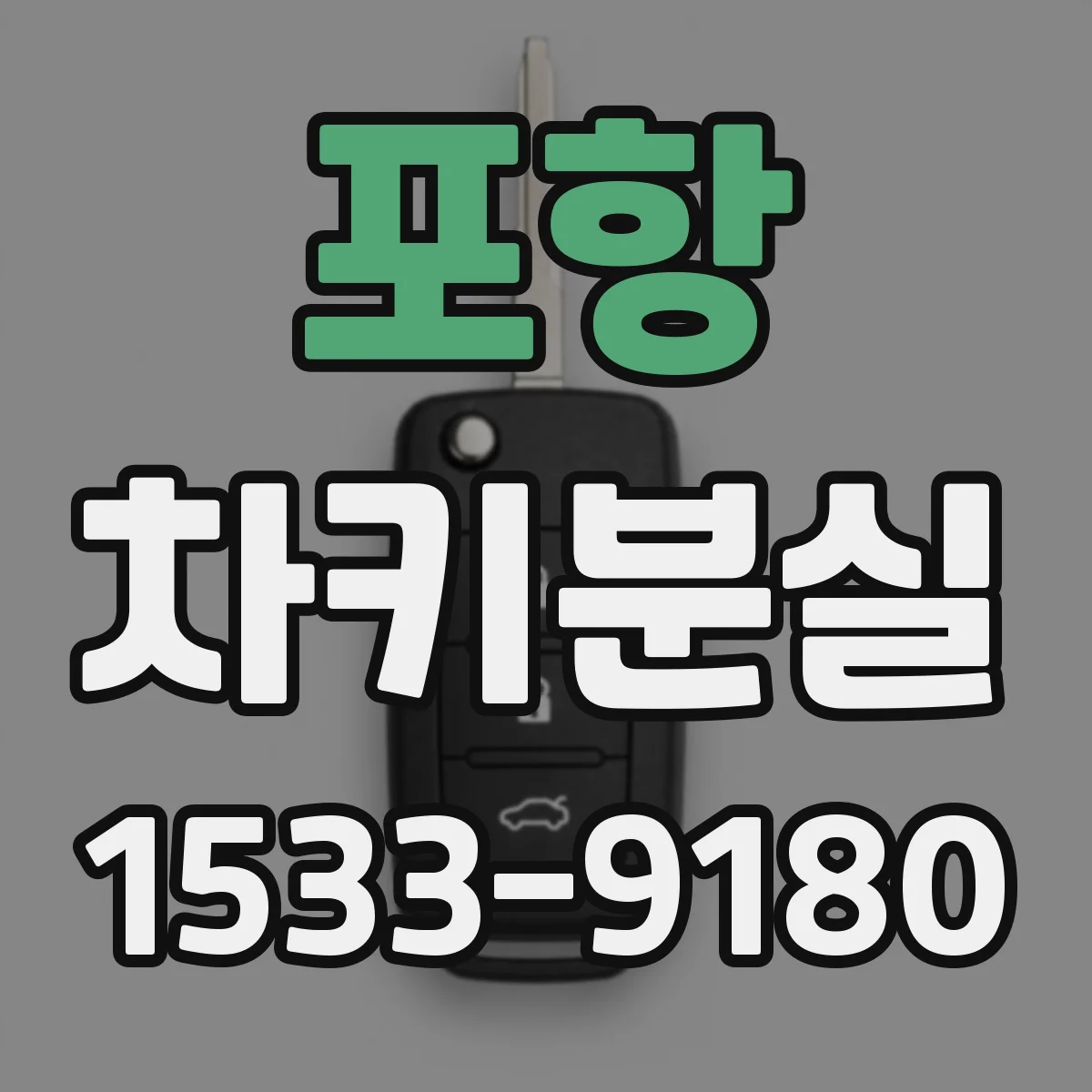 포항 차키분실