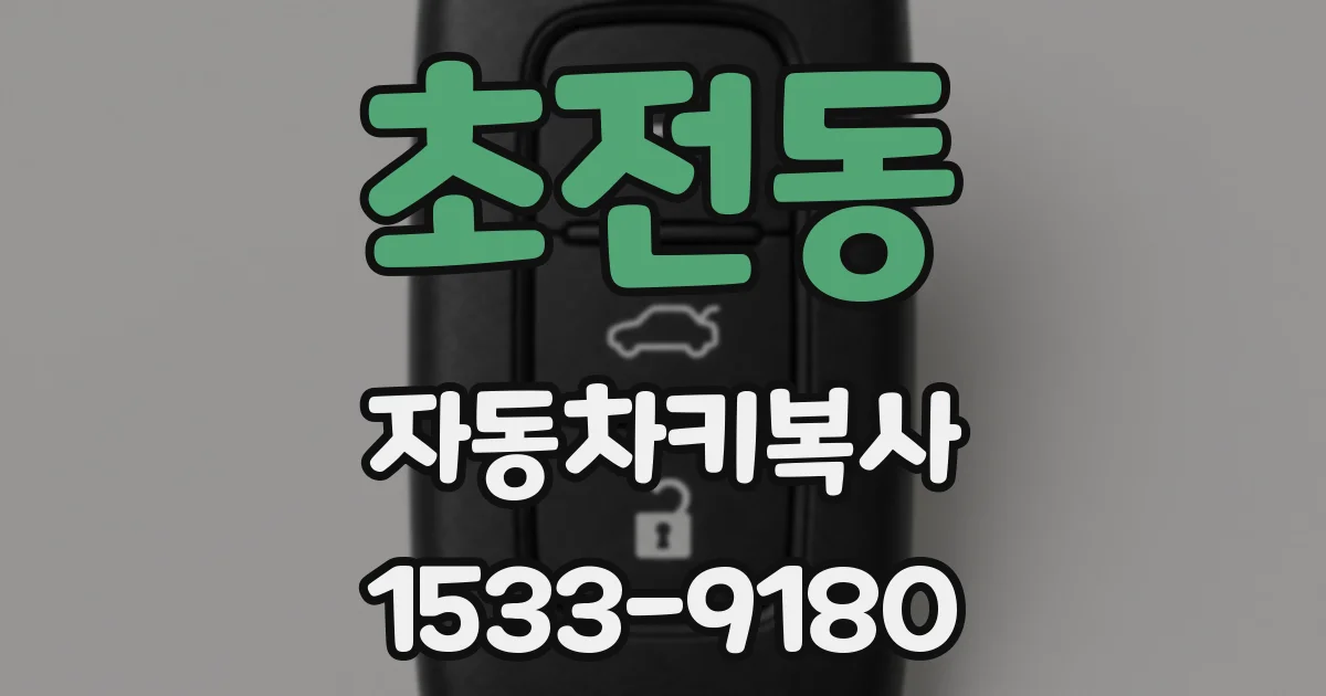 초전동 자동차키복사