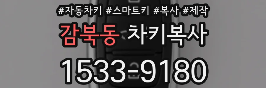 감북동 차키복사