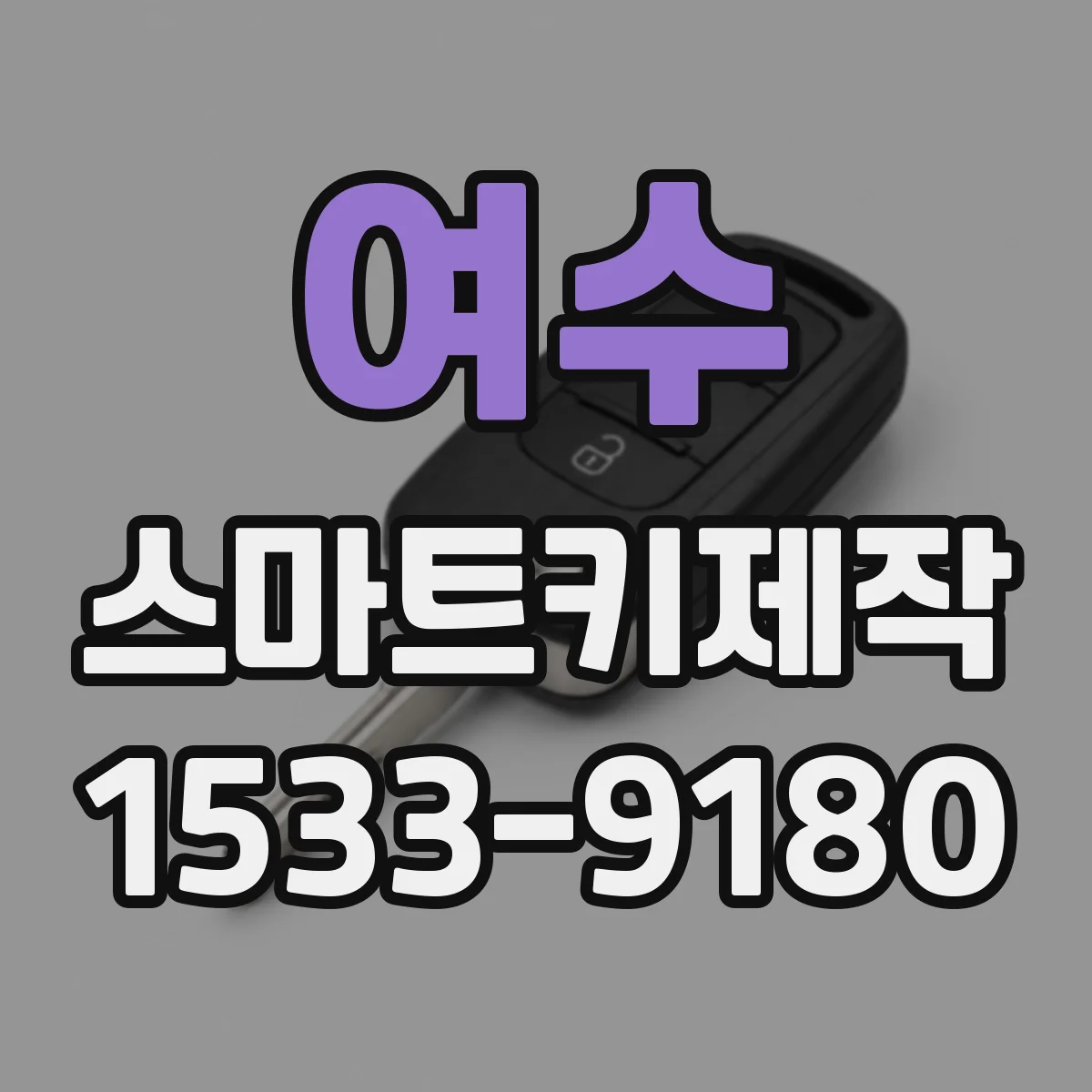 여수 스마트키제작