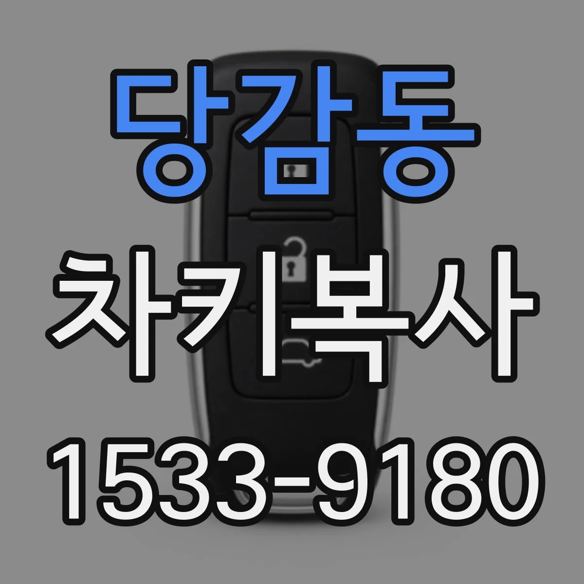 당감동 차키복사