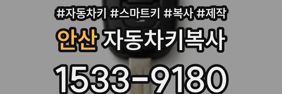 안산 자동차키복사