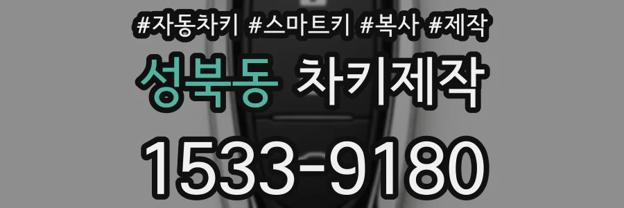 성북동 차키제작