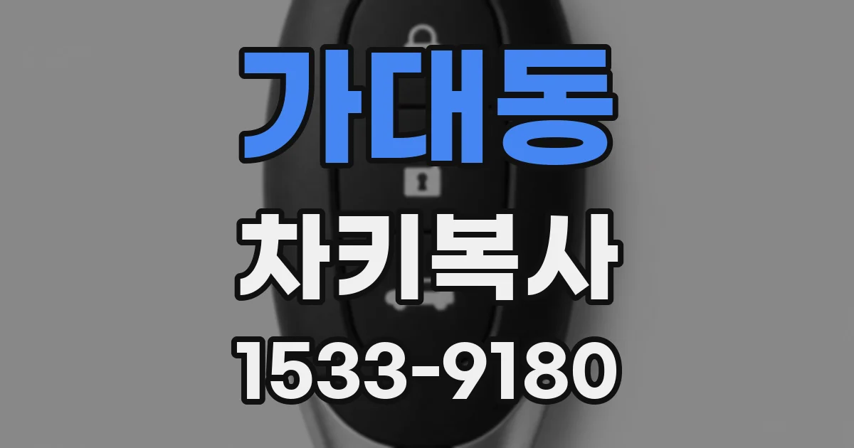 가대동 차키복사