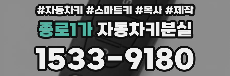 종로1가 자동차키분실