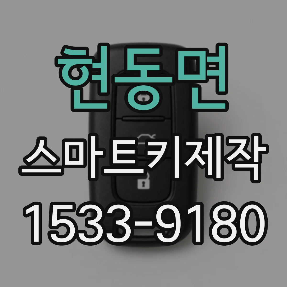 현동면 스마트키제작
