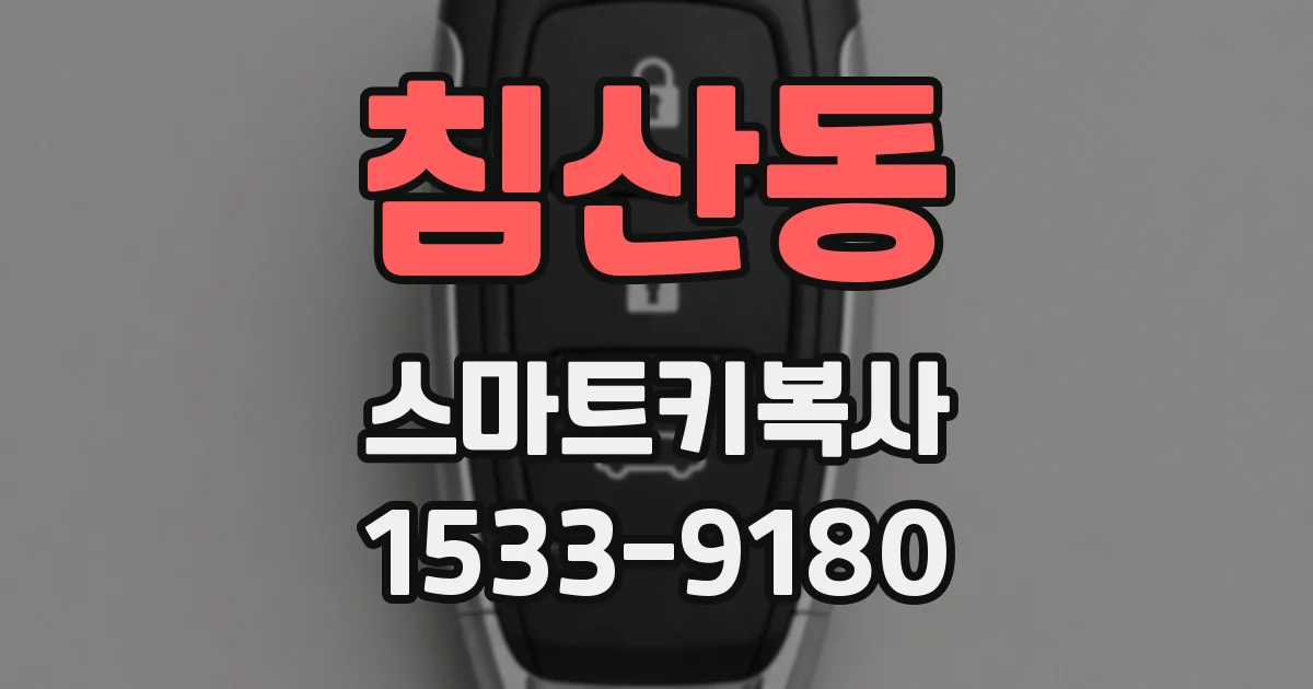 침산동 스마트키복사