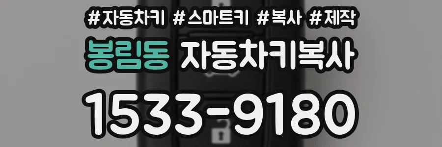 봉림동 자동차키복사