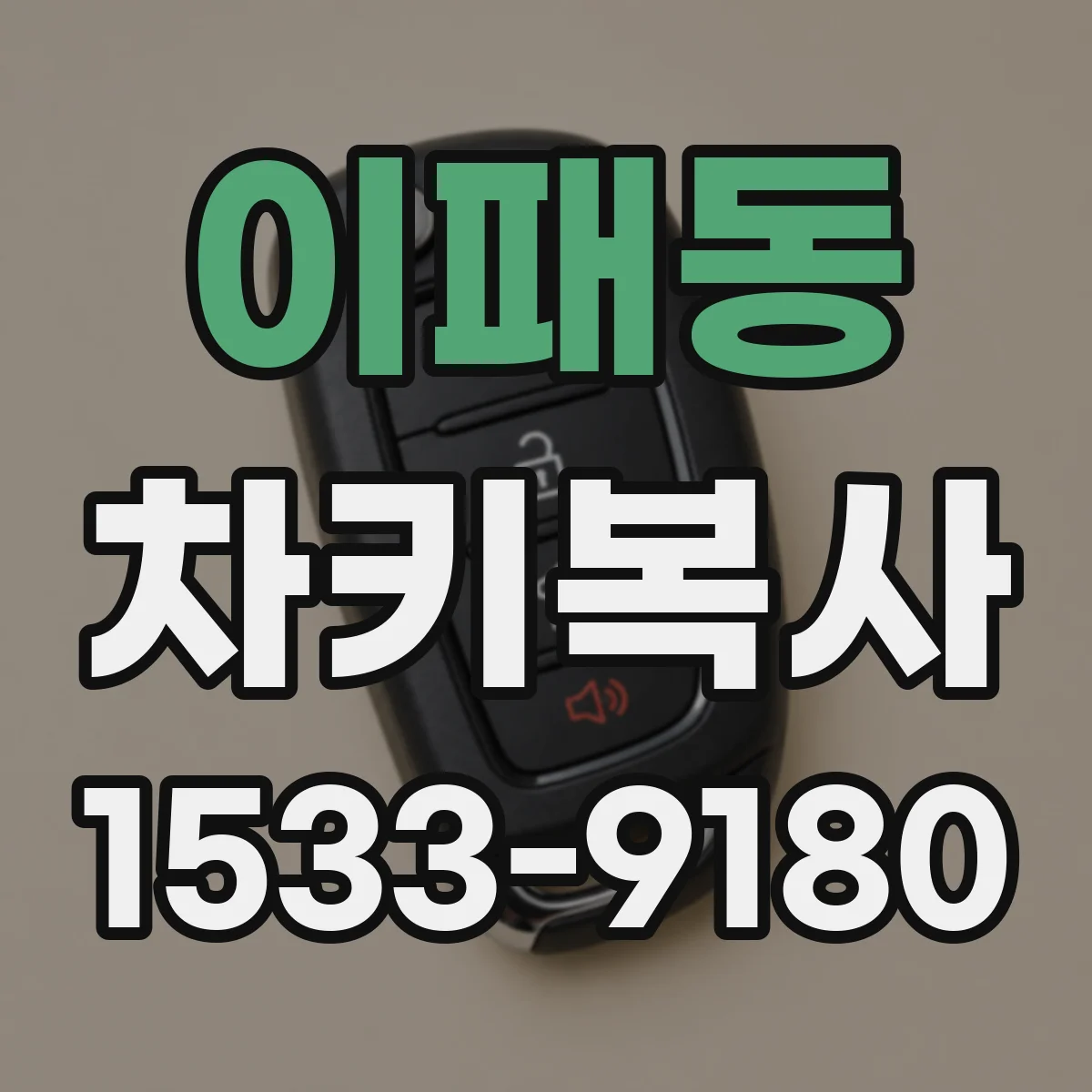 이패동 차키복사