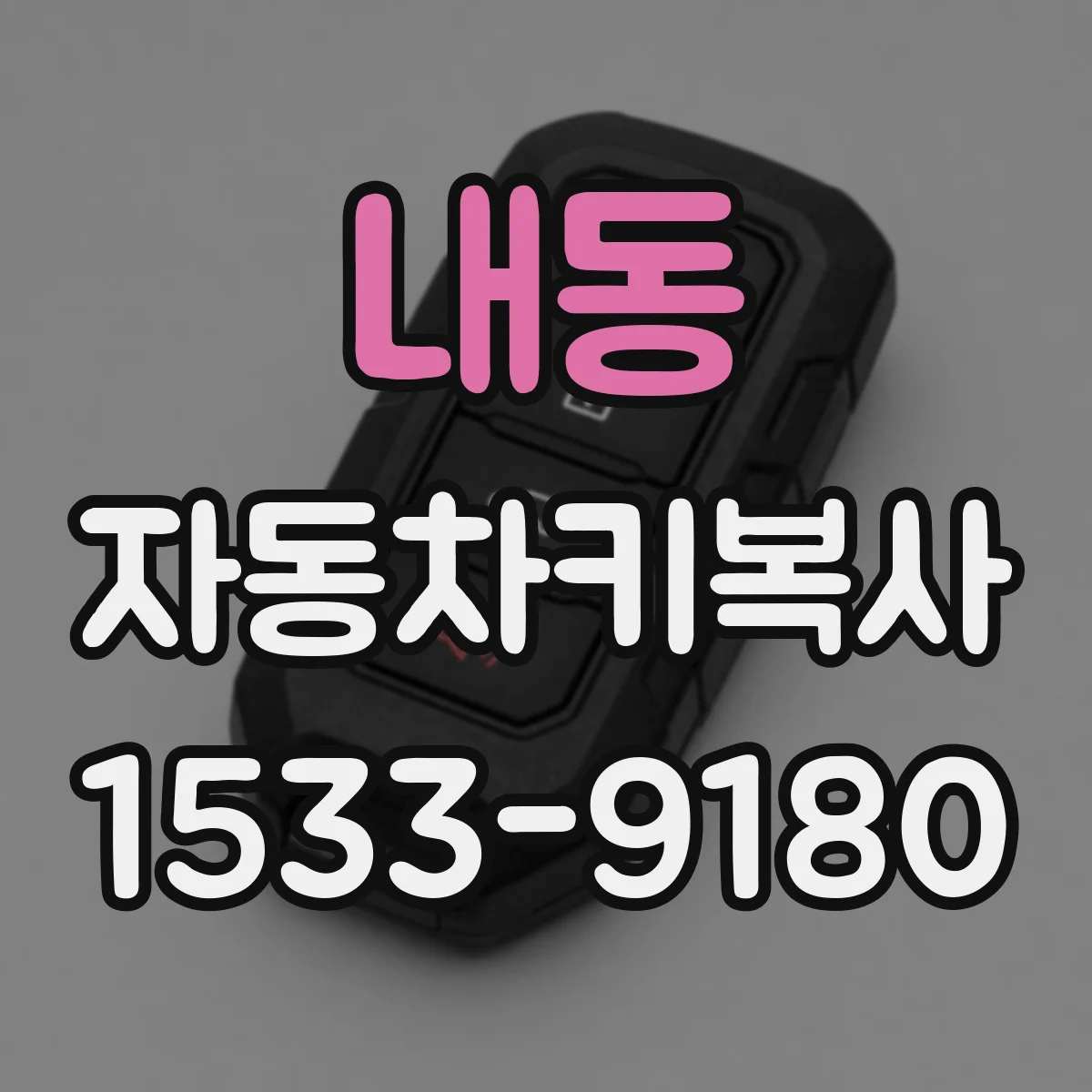 내동 자동차키복사