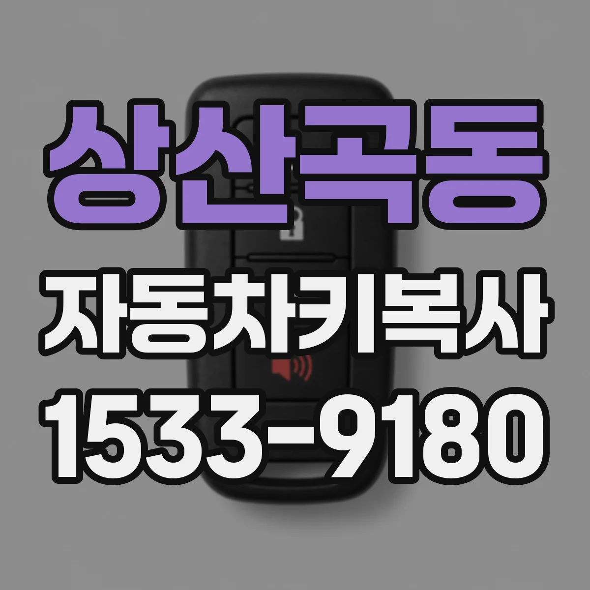 상산곡동 자동차키복사