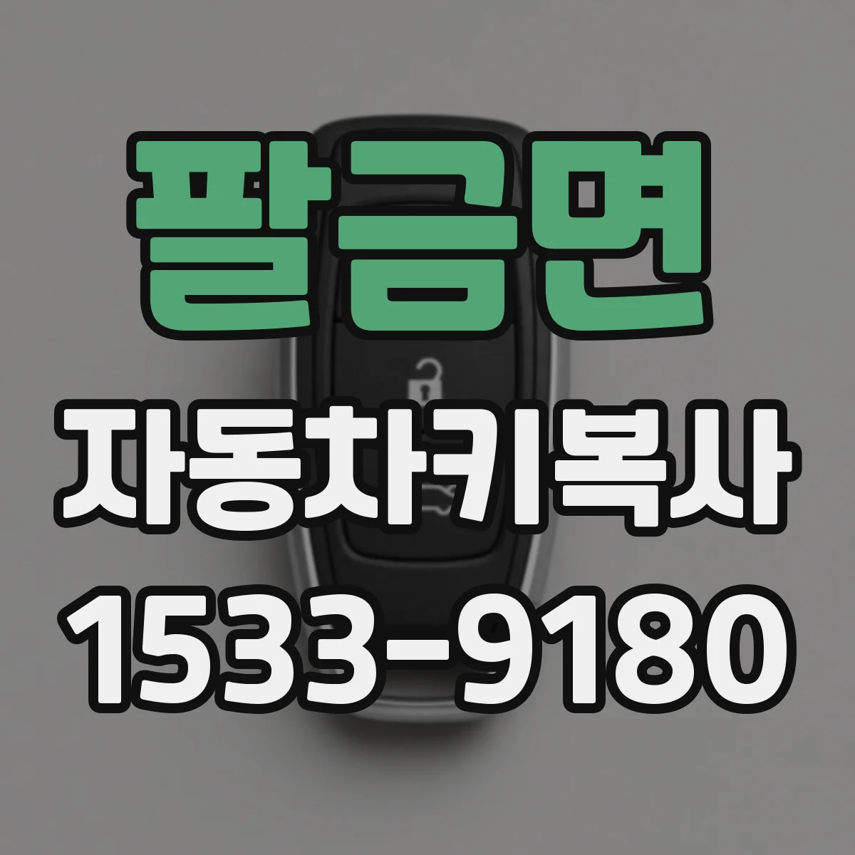 팔금면 자동차키복사