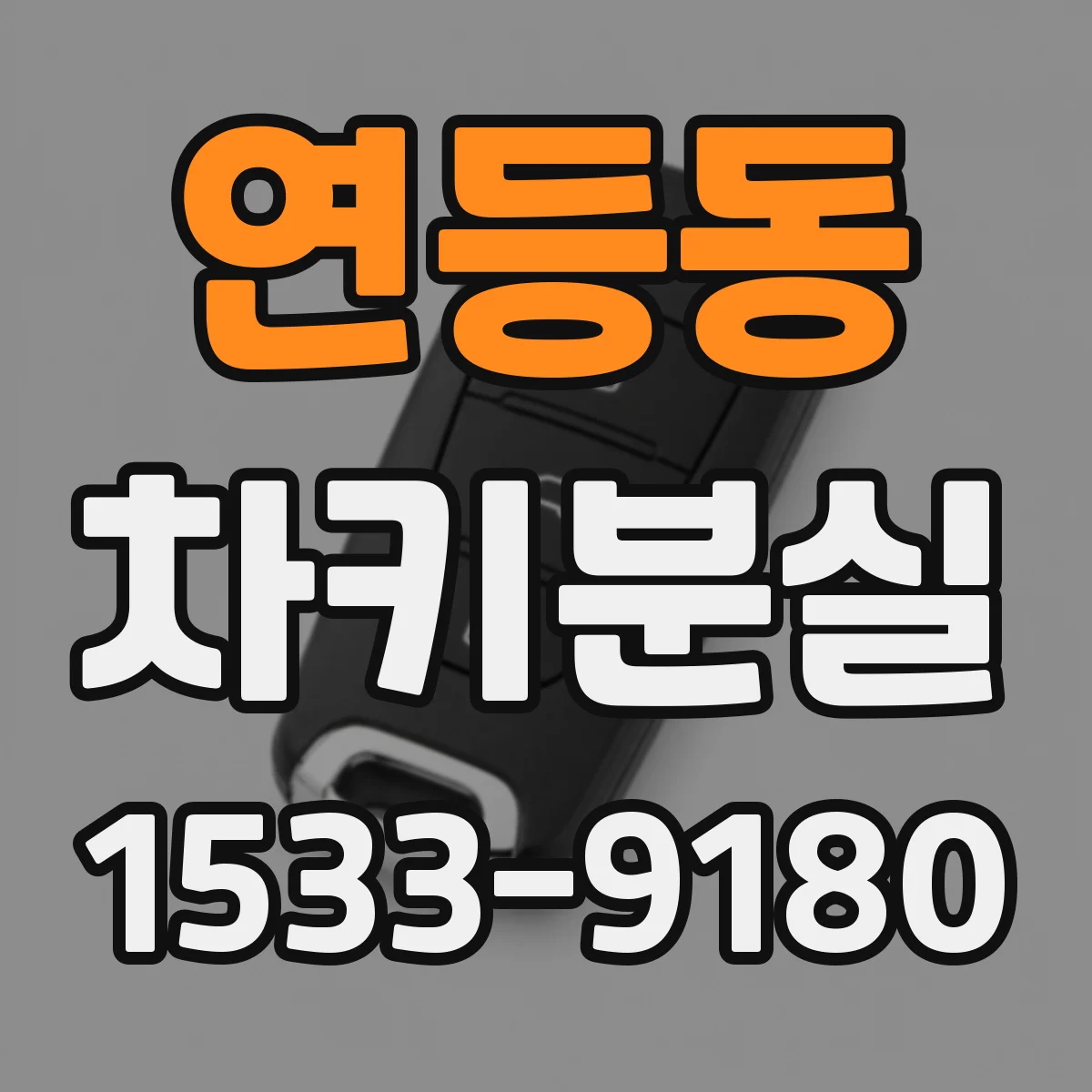 연등동 차키분실