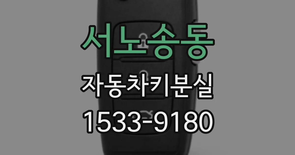 서노송동 자동차키분실