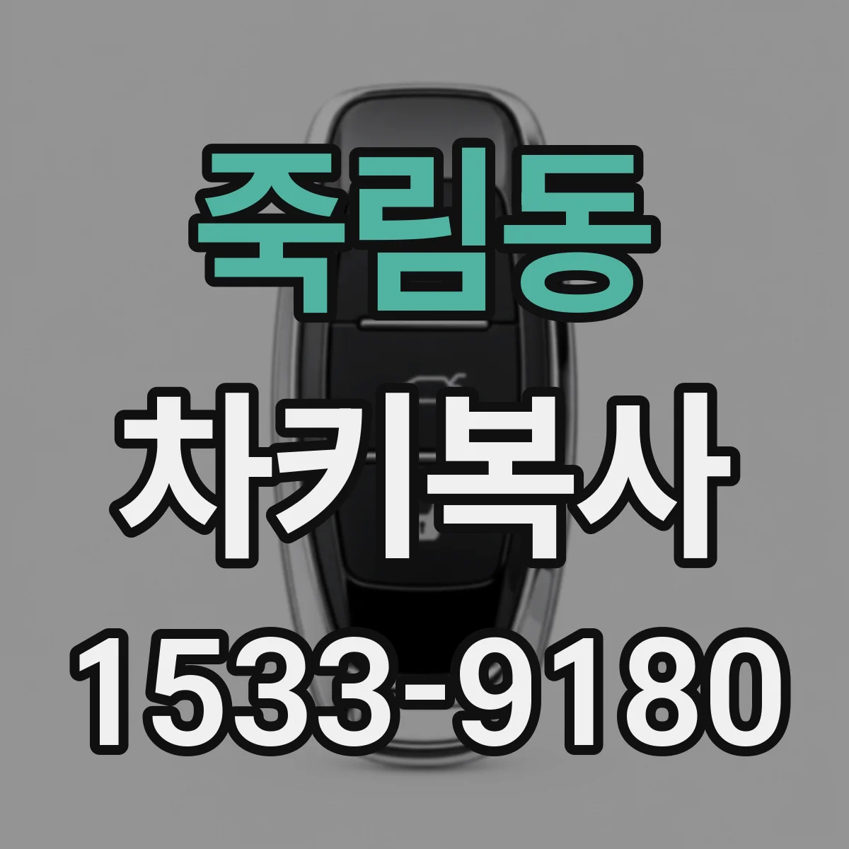 죽림동 차키복사
