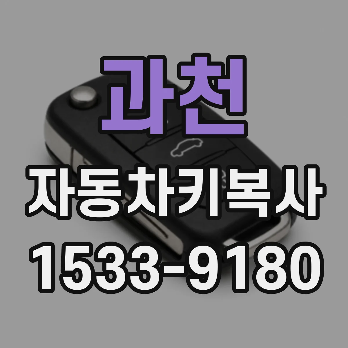 과천 자동차키복사