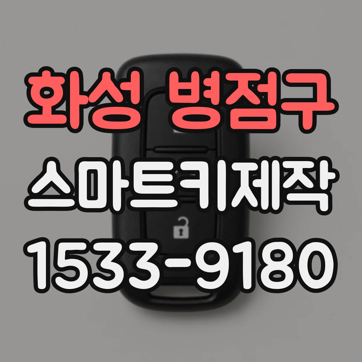 화성 병점구 스마트키제작