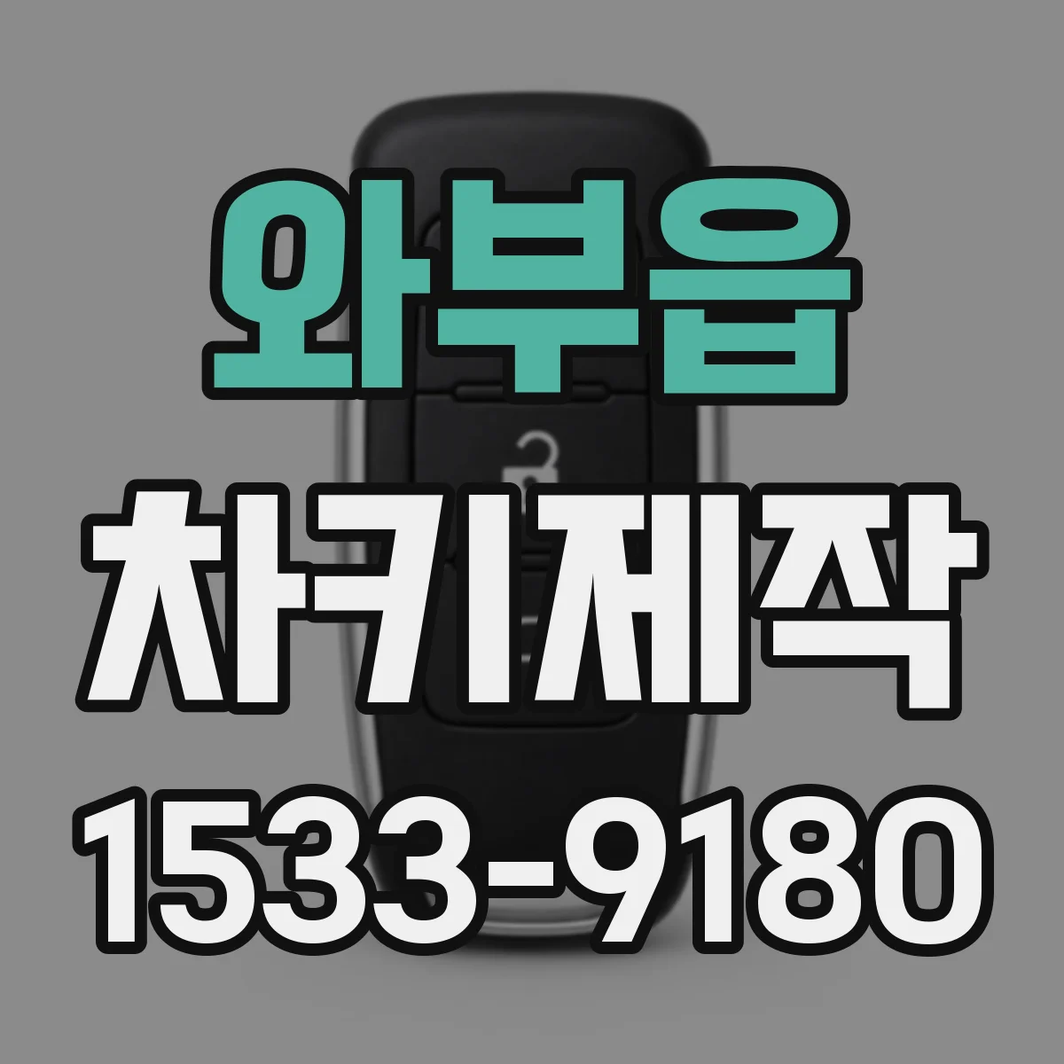 와부읍 차키제작