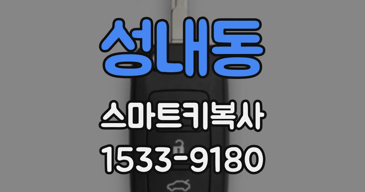 성내동 스마트키복사