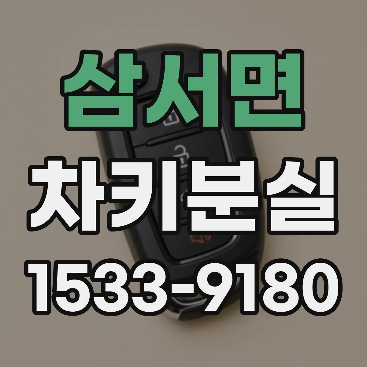 삼서면 차키분실