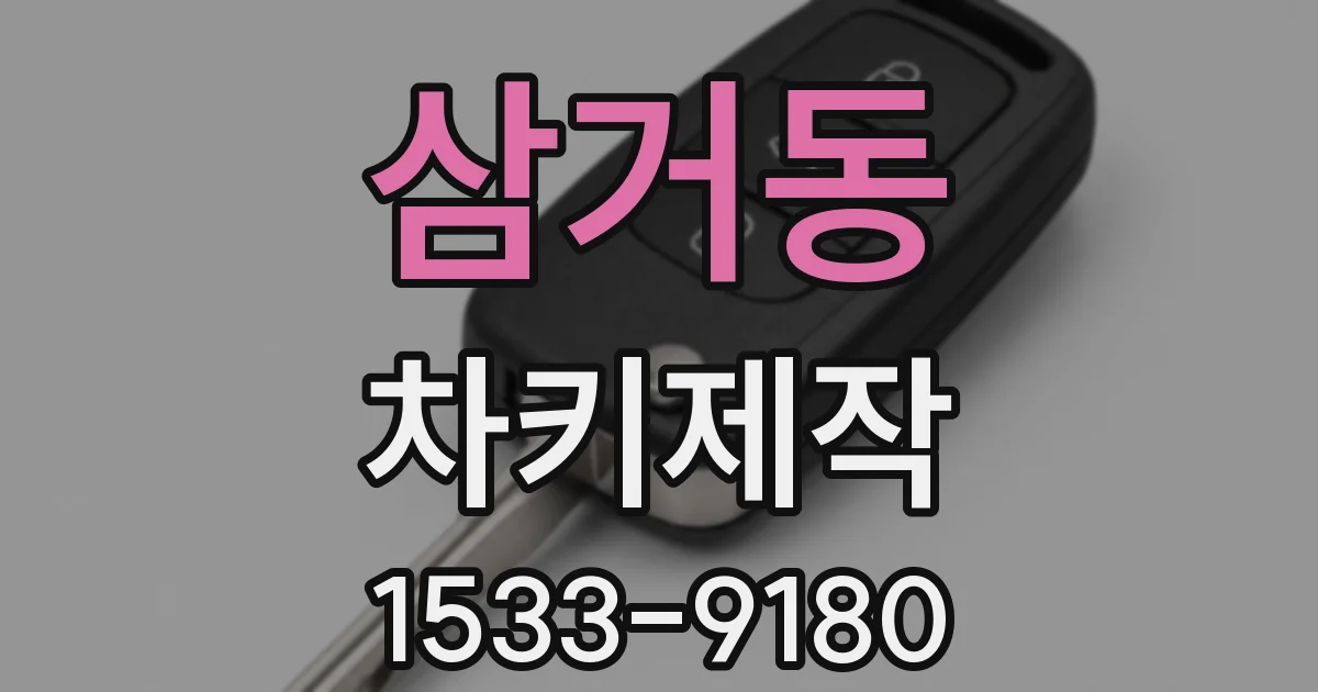 삼거동 차키제작
