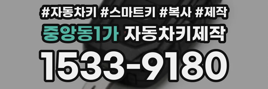 중앙동1가 자동차키제작