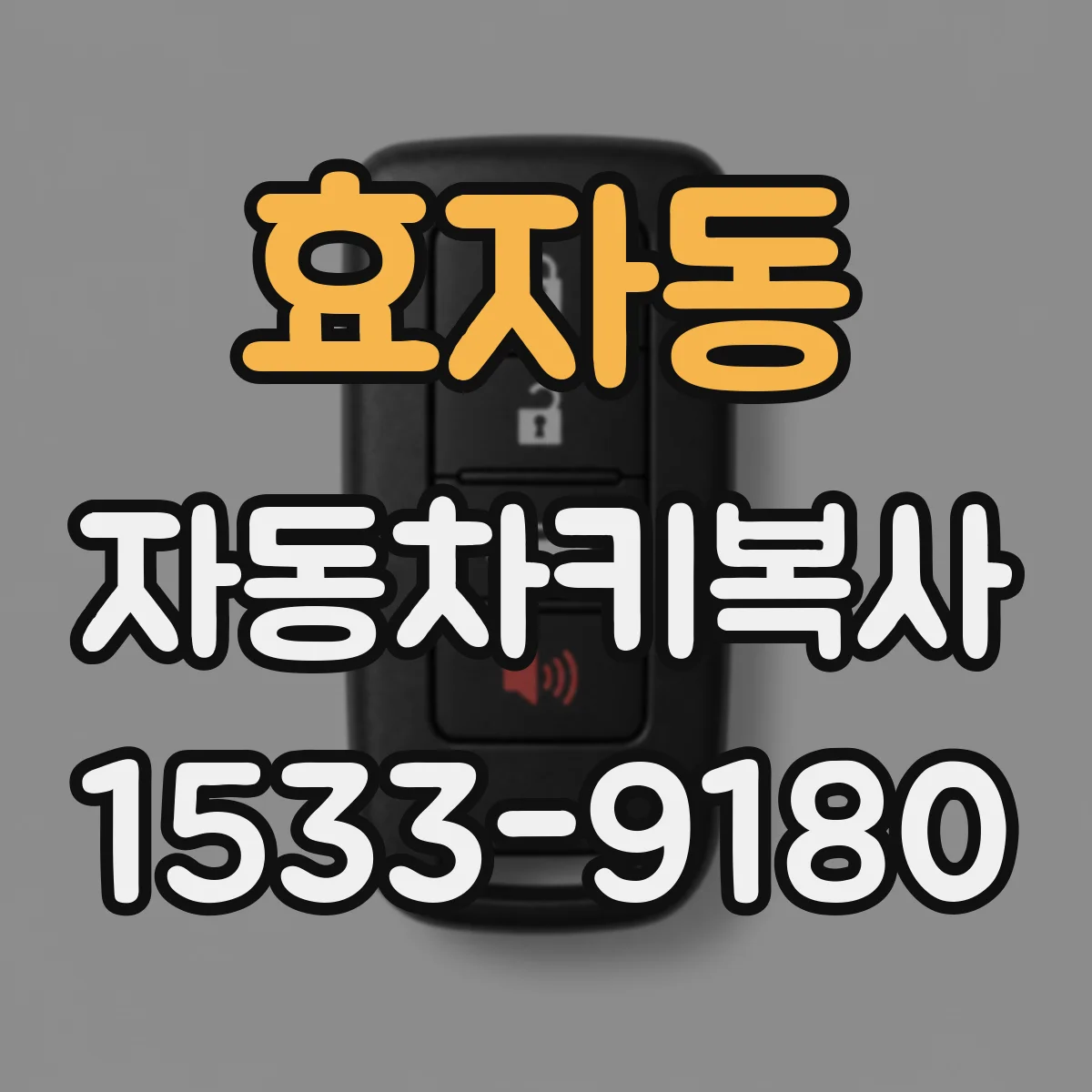 효자동 자동차키복사