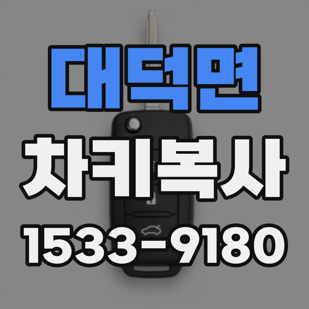 대덕면 차키복사