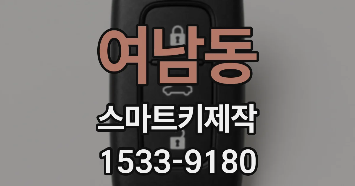 여남동 스마트키제작